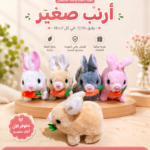 لعبة الأرنب الشقي التفاعلي